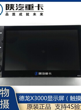适用陕汽德龙X3000车载显示屏多媒体屏幕天行健导航陕汽原厂配件