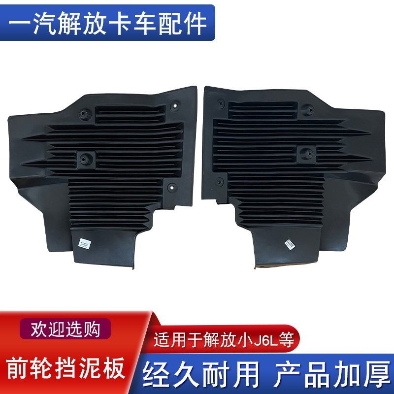 适用解放小j6l挡泥板前轮前一汽精英尊享版防飞溅j6l2.0配件大全
