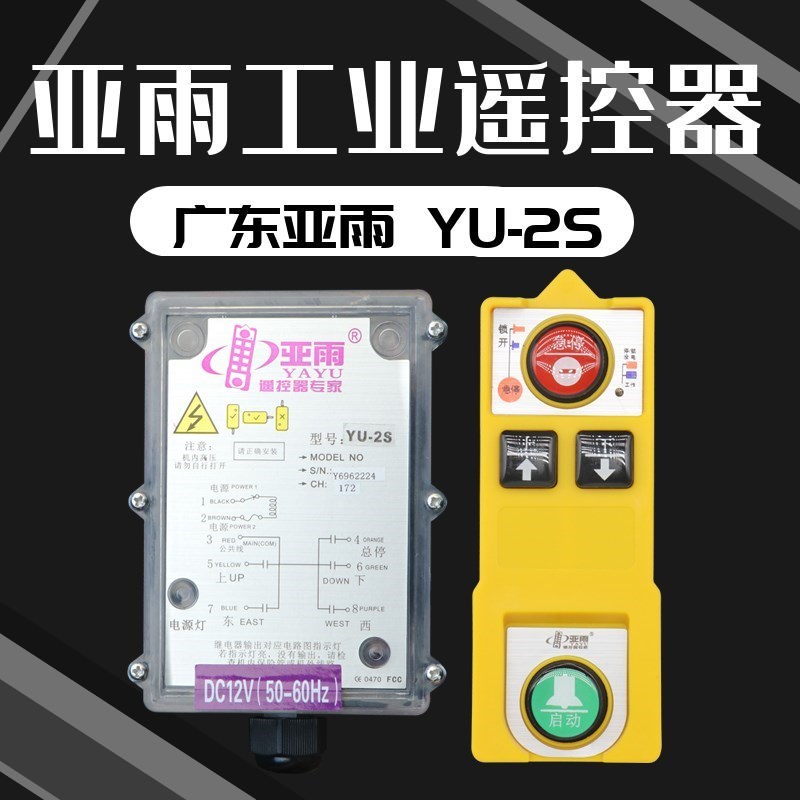 广东亚雨防水防摔工业遥控器YU-2S起重机电动葫芦无线两键遥控器