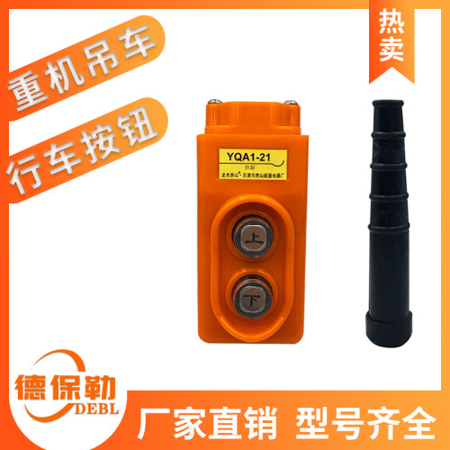 直控行车按钮yqa1-22耐摔防雨按钮起重机手柄大功率手电门开关