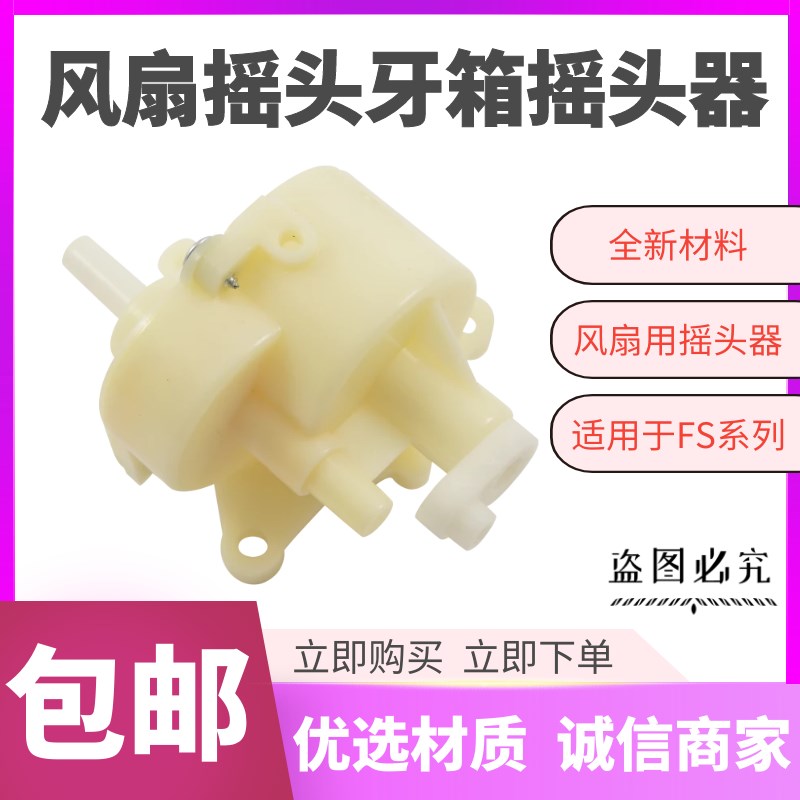 电风扇摇头齿轮箱风扇带卡位波箱摇头牙箱FS40台扇落地扇配件