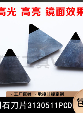 金刚石铜铝用三角铣刀片/聚晶面刀片TPGN220404PDR  PCD/3130511