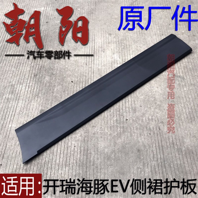 原厂奇瑞开瑞海豚EV侧裙护板车底边条海豚EV车门下护板包围侧裙