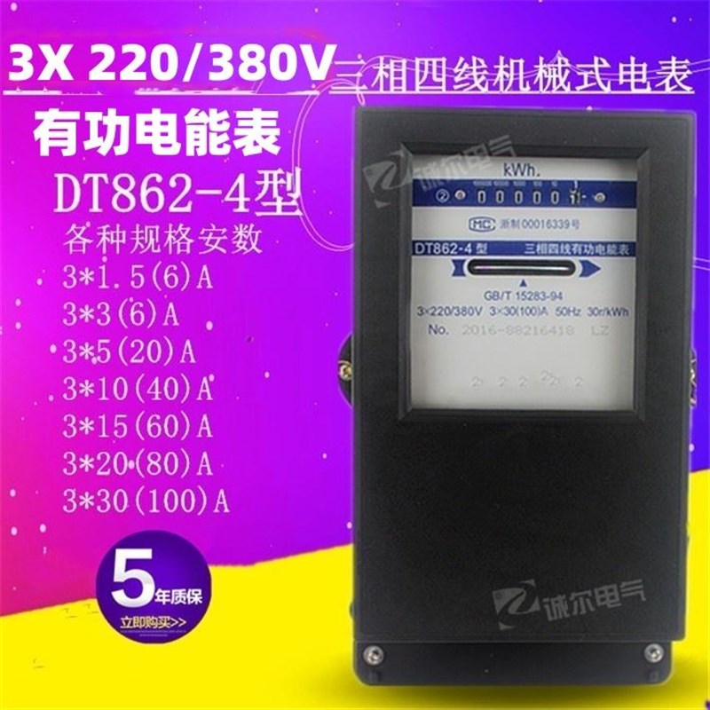 三相电表机械式DT862-4三相四线有功电度表3相220V/380V工厂租房