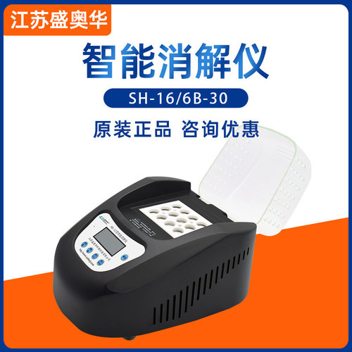 江苏盛奥华SH-16/6B-30智能双温区消解仪消解器实验室16/25/30/35