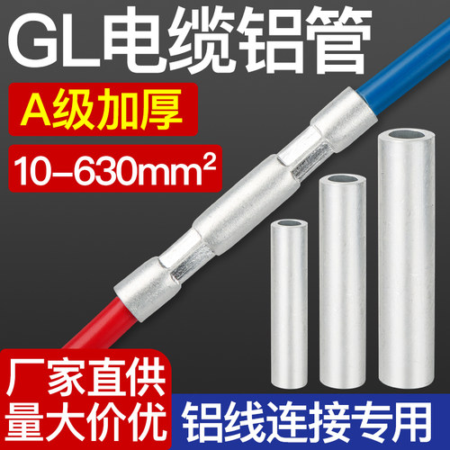 GL铝管铝电线连接管A级加厚电缆并线中间对接管直通连接管