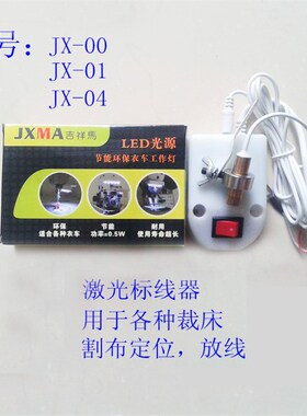 裁布辅助标线 红一点型镭射灯 激光 割布 定位用放线十字一字