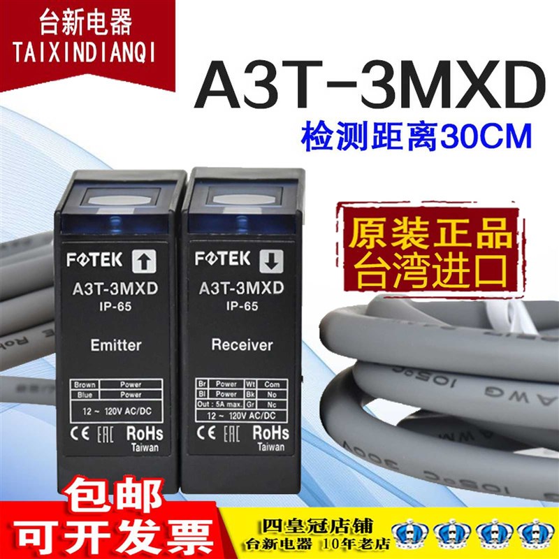 全新正品台湾阳明FOTEK光电开关A3T-3MXD对射传感器DC12V-AC250V