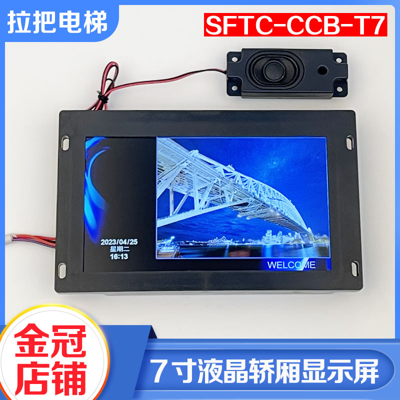全新电梯液晶显示板轿厢7寸图片机SFTC-CCB-T7-TPJ-YY带语音播报