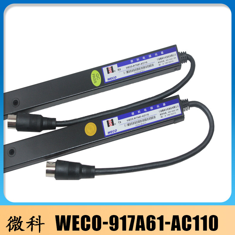 微科光幕917A61-AC110/通用光幕917A61/电梯光幕