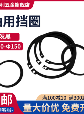 轴用挡圈GB894外卡卡簧轴用卡环卡扣C型卡国标10-150包邮