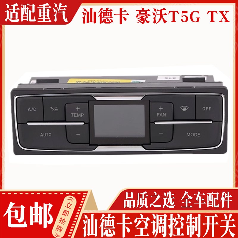 适用于重汽豪沃T5GTX暖风空调面板汕德卡C7H空调控制开关全车配件
