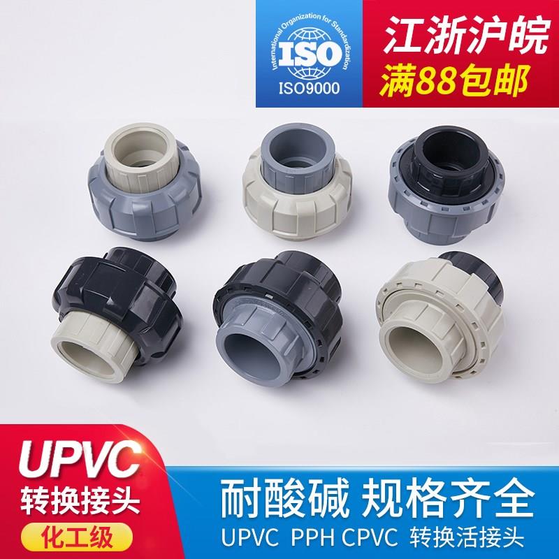 UPVC转换接头 UPVC转PP活接由令 国标 CPVC转换PPH 转PVC PP PVC