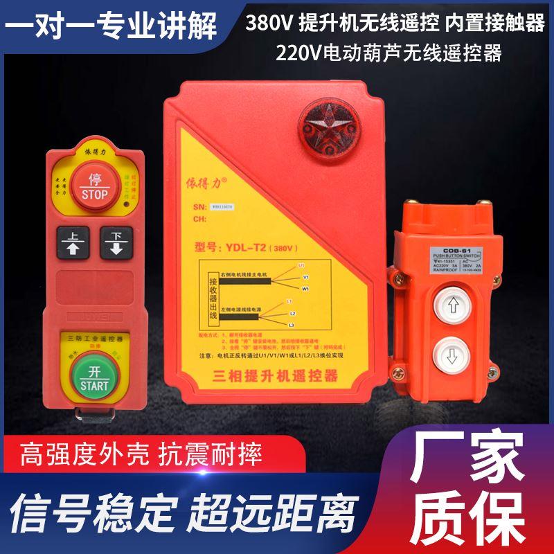 220V380V两相电三相微型电动吊车无线遥控器提升机卷扬机上下开关