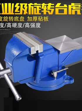 台钳工业级5/6/8/10寸重型家用旋转台虎钳小型平口钳夹具汽修虎钳