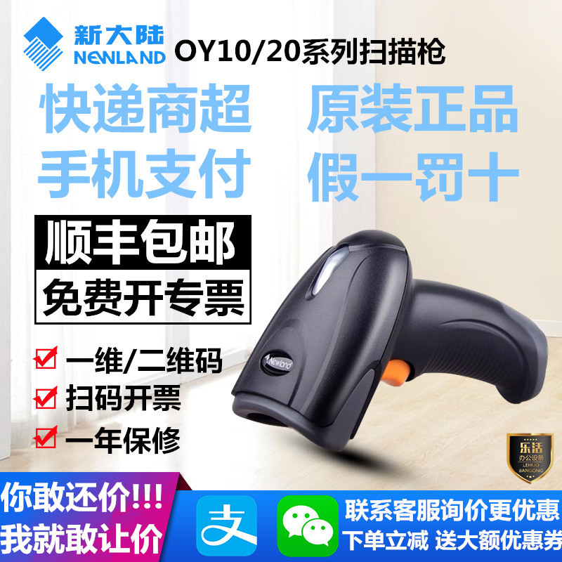 新大陆OY20/10一二维码扫瞄器 超市支付收银开票FR40适合烟草系统