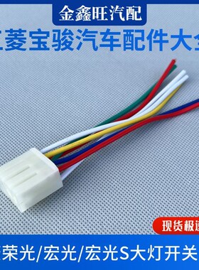 五菱荣光/小卡/荣光S/V/宏光/宏光S/S1大灯开关线束 转向开关插头