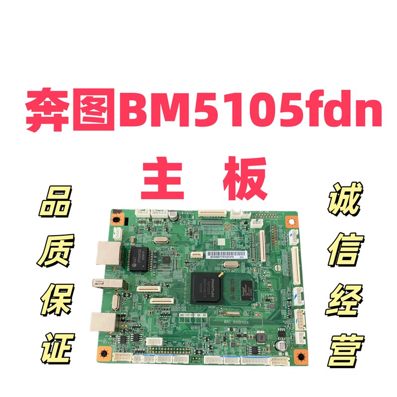 适用于奔图BM5105fdn主板 接口板 数据基板 奔图BM5105fdn主板 - 实物图