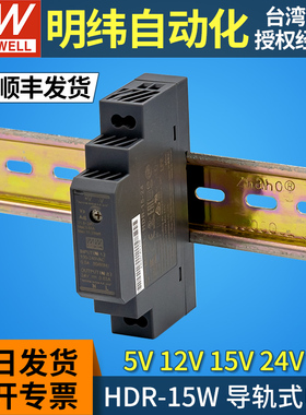 台湾明纬HDR-15导轨开关电源24v变压器220v转12v5v15v48v直流 15W