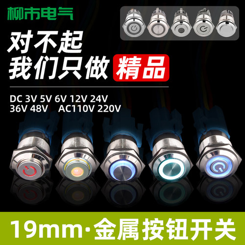 19mm金属开关按钮自锁自复位防水型带灯启停控制电源24v220v12v圆