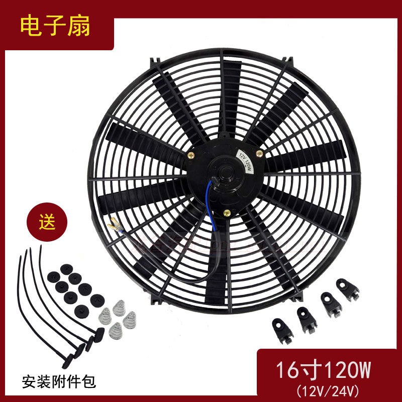 16寸电子风扇12V24V16寸电子扇120W水箱散热器改装加装风扇超薄