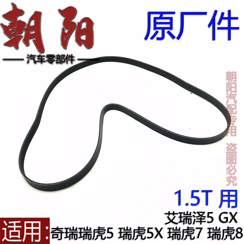 原厂奇瑞艾瑞泽5 GX 瑞虎5X 瑞虎5 7 8发电机皮带1.5T发电机皮带