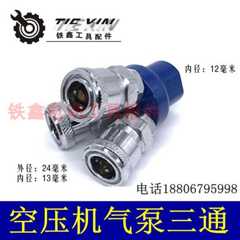 铁鑫气动工具配件 空压机接头 气泵接头三通 金属精品三通 04717