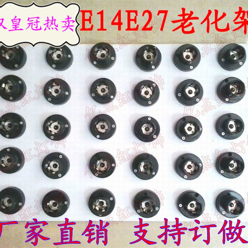 led灯具配件MR16G9GU10B22E40E14E27老化灯座led灯泡老化架测试台