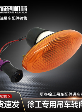 徐工吊车配件大全25k起重机吊机齐星驾驶室脚踏板步示宽转向边灯