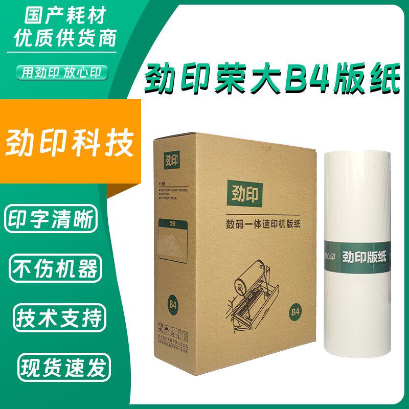 劲印荣大B4版纸适用荣大RD3508 RD3608 RD4200 RD4220 RD4300