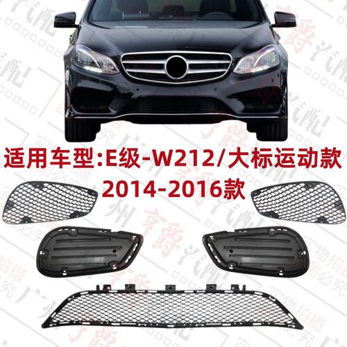 适用奔驰E级W212前杠E200保险杠E260风口E300格栅E350通风网E320