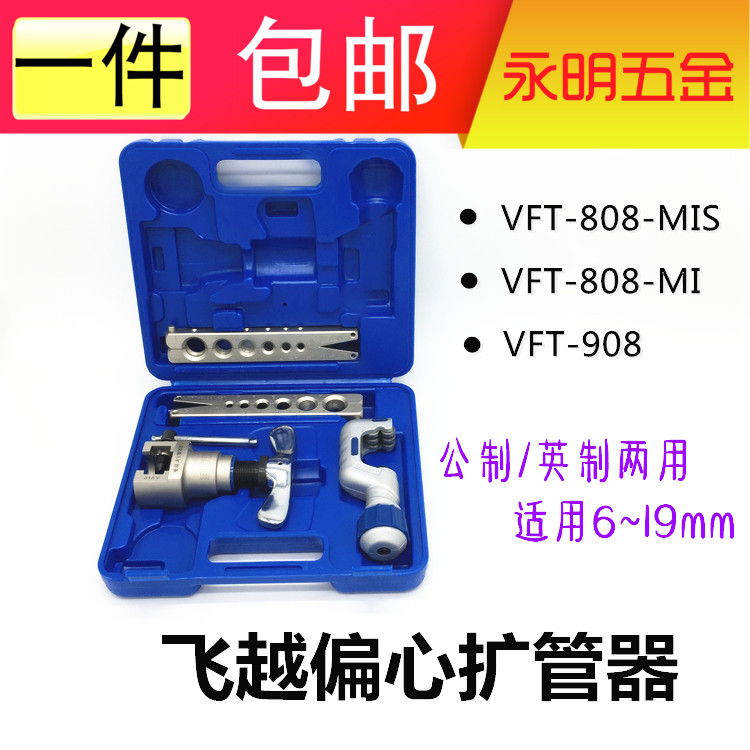 飞越偏心扩口器喇叭口工具空调铜管扩口胀管器扩孔扩管器空调维修