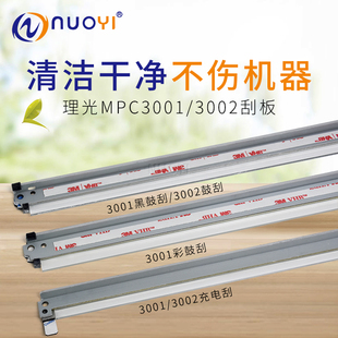 兼容理光MPC 3001 3501 3002 3502 4502 5502 刮板 黑色 鼓芯刮板