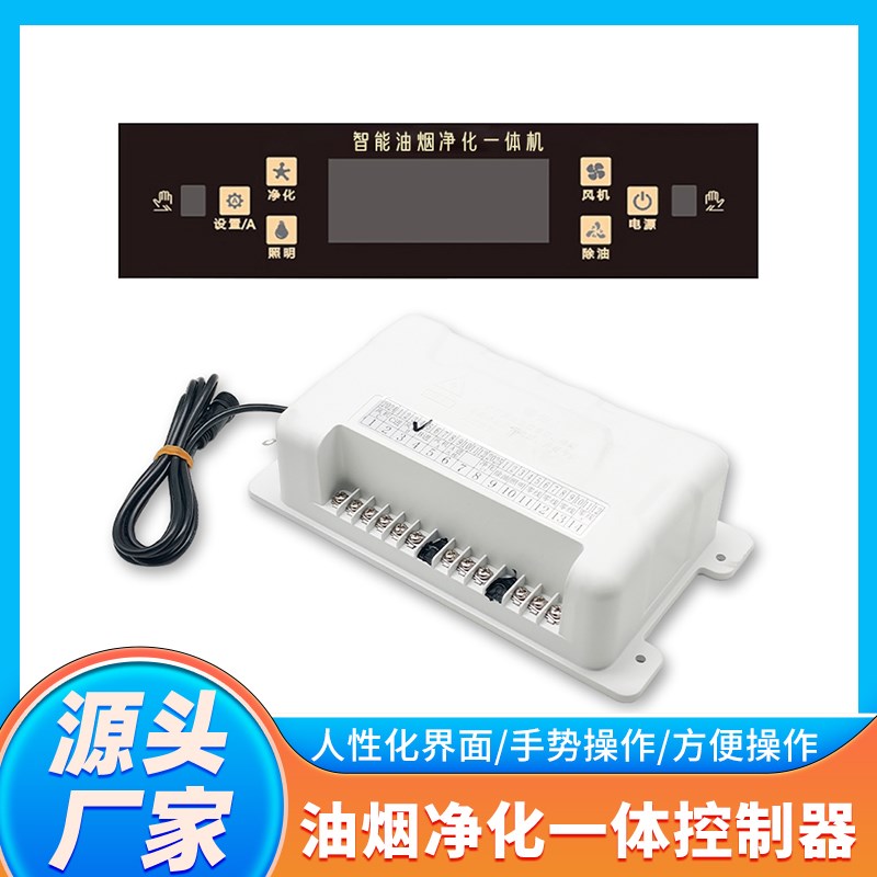 油烟净化一体机控制器智能烟罩机触屏面板控制开关电源改装版维修