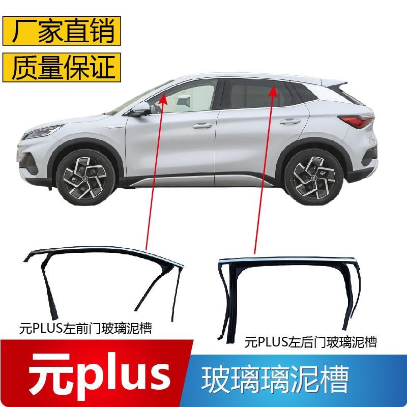 适配比亚迪元PLUS车窗玻璃密封条车门亮条电镀银色玻璃泥槽装饰条