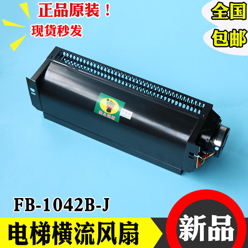 日立电梯专用恒流风扇FB-1042B-J通力恒达轿厢横流风机排气扇通风