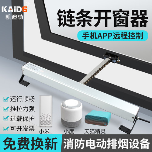 电动开窗器智能APP开窗器带雨感链条式自动关窗器消防电动排烟窗