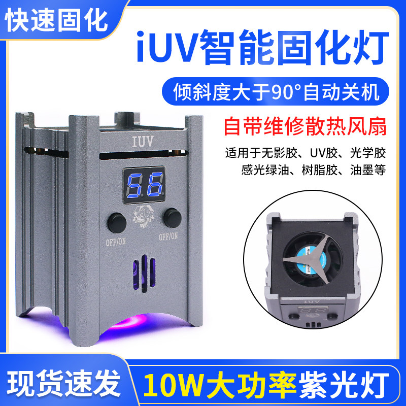 iUV智能紫光固化灯10W固化灯手机主板维修绿油固化无影胶紫外线灯