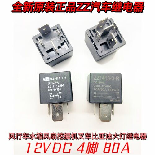 ZZ1413-3-R DC12V80A风行车水箱风扇挖掘机 叉车比亚迪大灯继电器
