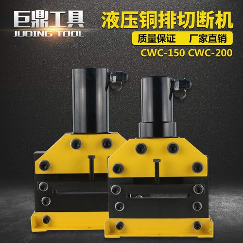 CWC-150液压切排机 母线加工机铜排切断机 铜铝排切断工具CWC-200