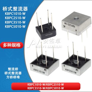 整流桥KBPC1010-W 2510-W 3510-W 5010-W单相25 35 50A桥式整流器