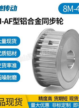 两面平8M44齿铝合金同步皮带轮 AF型 槽宽27/32/42/52内孔20-55mm
