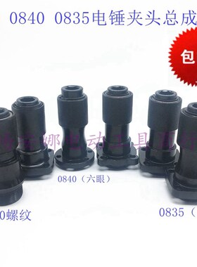 0810 0840电镐气缸总成头子德世精力创锋金帝0510款夹头总成配件
