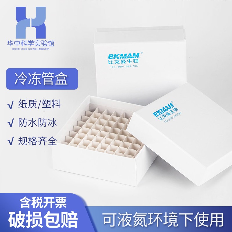 纸质冻存盒实验室冷冻管盒81格100格塑料盒0.5ml1.5ml1.8ml5ml