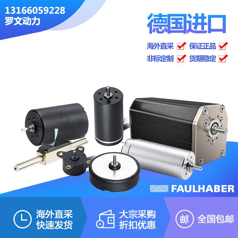 德国FAULHABER MOTOR冯哈勃直流无刷空心杯微电机/福尔哈贝马达