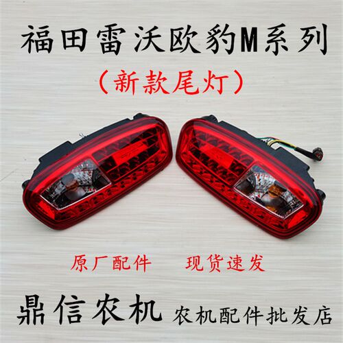 福田雷沃欧豹M系列新款后尾灯 554  604 704 804 904  原厂刹车灯