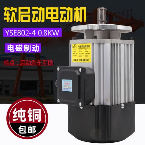 软启动YSE802-4 0.8KW河南合一软启动电机行车大车行走运行电机