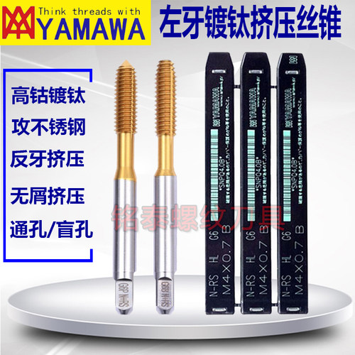 日本YAMAWA左牙镀钛挤压丝锥M2M3M4M5M6M8M10M12左牙细牙挤压丝攻