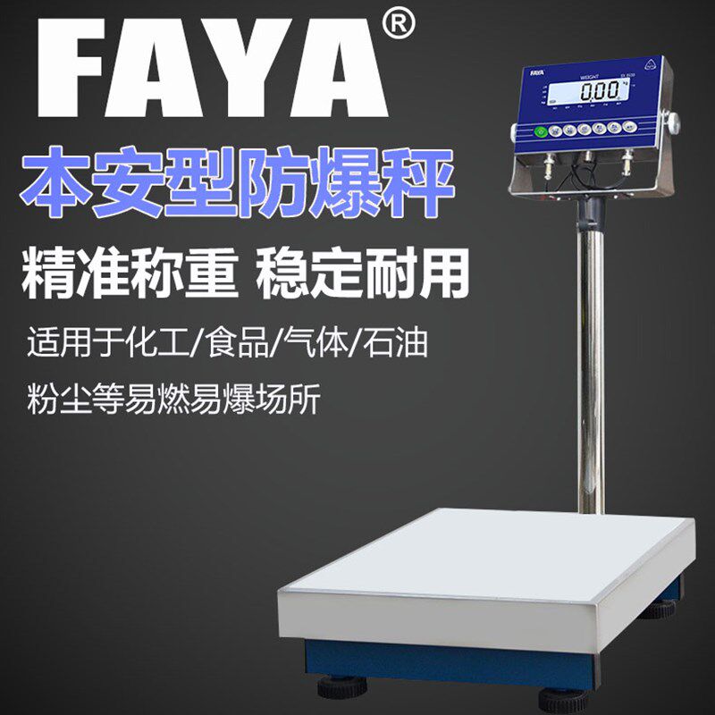 FAYA飞亚防爆仪表电子秤150公斤本安型落地台秤称重化工磅称