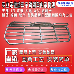 用于大力神乘龙天锦卧铺室内行李架格尔发车内杂物架J6货车卧铺架